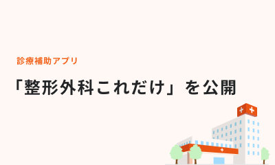 「整形外科これだけ」を公開しました