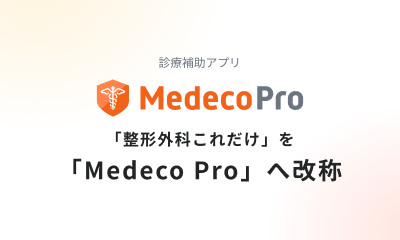 「整形外科これだけ」を「Medeco Pro」へ改称しました