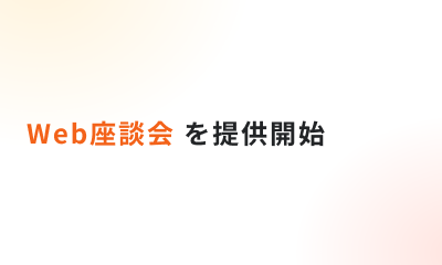 Web座談会を提供開始しました