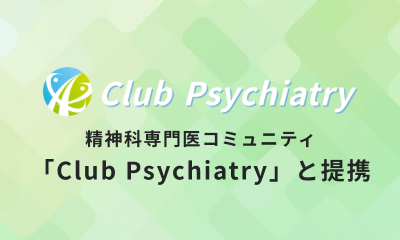 精神科専門医コミュニティ「Club Psychiatry」と提携しました
