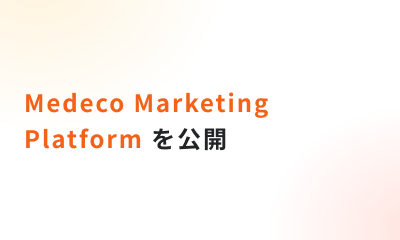 「Medeco Marketing Platform」を公開しました