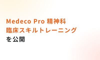 「Medeco Pro 精神科 臨床スキルトレーニング」を公開しました