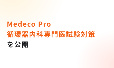 「Medeco Pro 循環器内科専門医試験対策」を公開しました