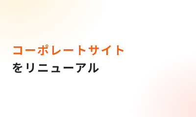 コーポレートサイトをリニューアルしました