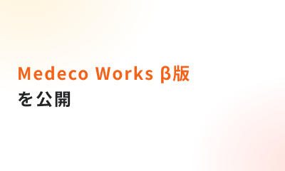 「Medeco Works β版」を公開しました
