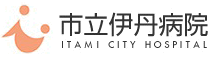 市立伊丹病院
